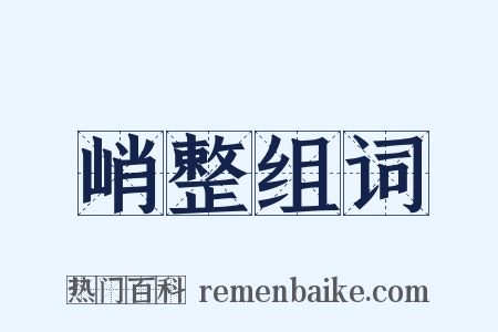 峭整组词是什么意思的图片